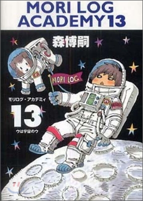 MORI LOG ACADEMY(13)ウは宇宙のウ