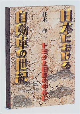 日本における自動車の世紀