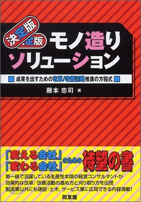 決定版 モノ造りソリュ-ション