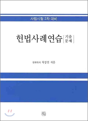 헌법 사례연습 기출문제