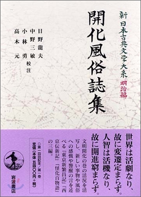 新日本古典文學大系 明治編(1)開化風俗誌集