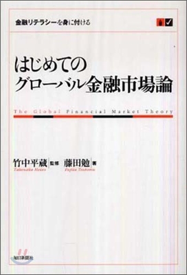 はじめてのグロ-バル金融市場論