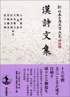 新日本古典文學大系 明治編(2)漢詩文集