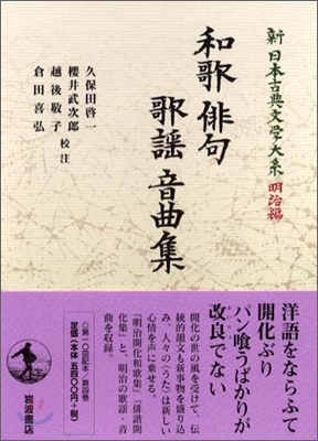 新日本古典文學大系 明治編(4)和歌俳句歌謠音曲集