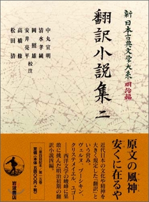 新日本古典文學大系 明治編(15)飜譯小說集