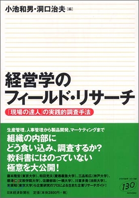 經營學のフィ-ルド.リサ-チ
