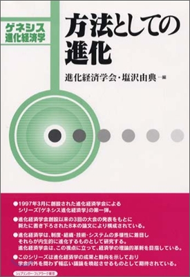 ゲネシス進化經濟學方法としての進化