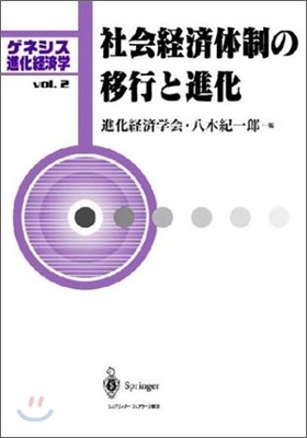 ゲネシス進化經濟學<Vol.2>社會經濟體制の移行と進化