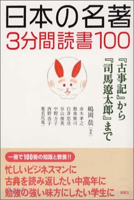 日本の名著3分間讀書100