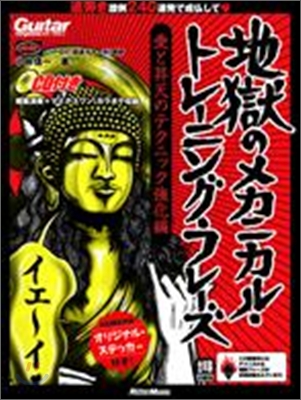 地獄のメカニカル.トレ-ニング.フレ-ズ  愛と昇天のテクニック强化編