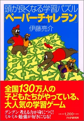 頭が良くなる學習パズル「ペ-パ-チャレラン」