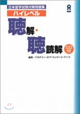 日本留學試驗對策問題集 ハイレベル聽解.聽讀解