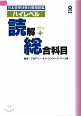 日本留學試驗對策問題集 ハイレベル讀解＋總合科目