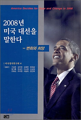 2008년 미국 대선을 말한다