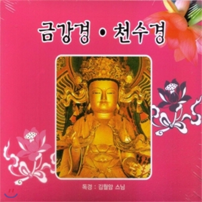 김월암 스님 - 금강경 천수경 2CD