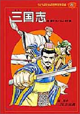 子どものための世界文學の森(26)三國志 三國志演義