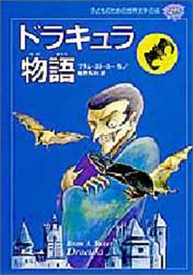 子どものための世界文學の森(27)ドラキュラ物語