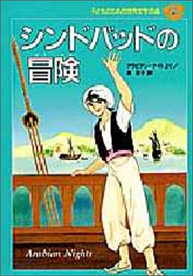 子どものための世界文學の森(29)シンドバッドの冒險 アラビアン.ナイトより