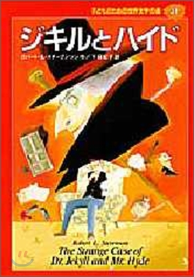子どものための世界文學の森(31)ジキルとハイド
