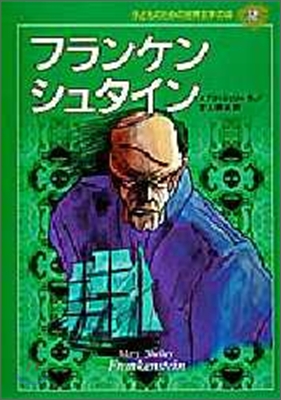子どものための世界文學の森(32)フランケンシュタイン