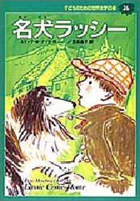 子どものための世界文學の森(36)名犬ラッシ-