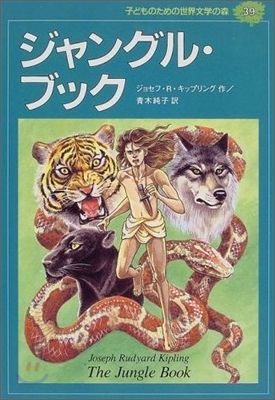 子どものための世界文學の森(39)ジャングル.ブック