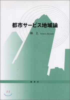 都市サ-ビス地域論