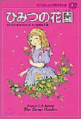 子どものための世界文學の森(4)ひみつの花園