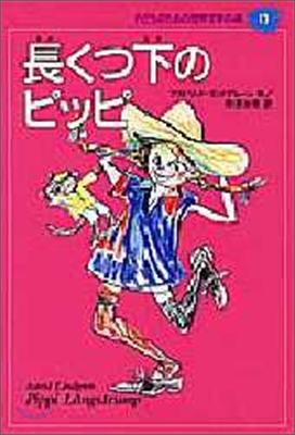 子どものための世界文學の森(13)長くつ下のピッピ