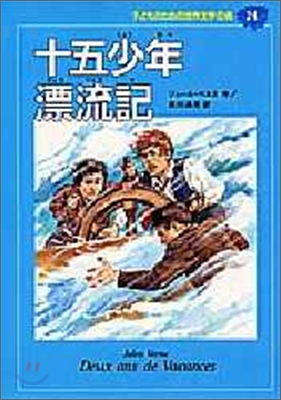 子どものための世界文學の森(24)十五少年漂流記