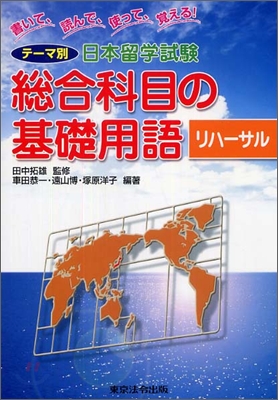 テ-マ別日本留學試驗 總合科目の基礎用語 リハ-サル