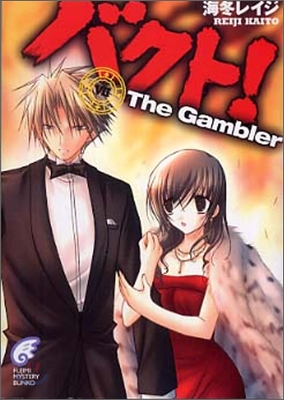 バクト!The Gambler