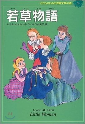 子どものための世界文學の森(1)若草物語