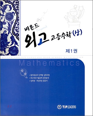 비욘드 외고 고등수학 (상) 1 (2009년)