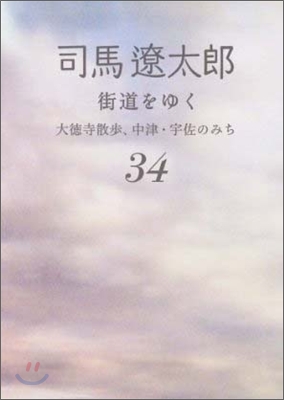 街道をゆく(34)大德寺散步,中津.宇佐のみち