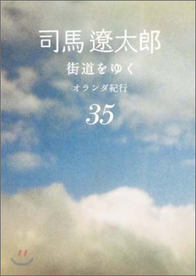 街道をゆく(35)オランダ紀行