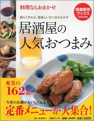 料理ならおまかせ 居酒屋の人氣おつまみ