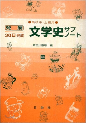 發展30日完成 文學史サブノ-ト 高校中.上級用