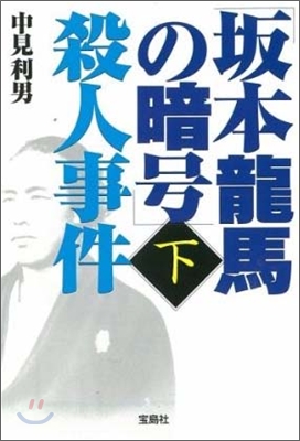 「坂本龍馬の暗號」殺人事件(下)