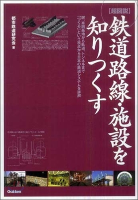 超圖說 鐵道路線.施設を知りつくす