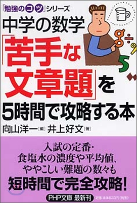 中學の數學「苦手な文章題」を5時間で攻略する本