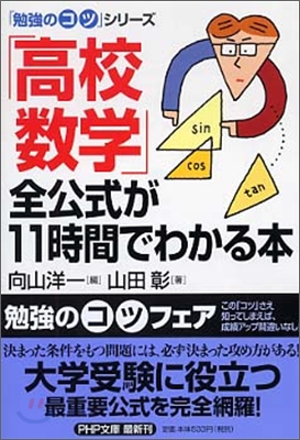 「高校數學」全公式が11時間でわかる本