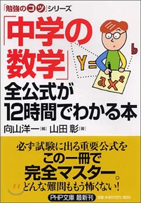 「中學の數學」全公式が12時間でわかる本