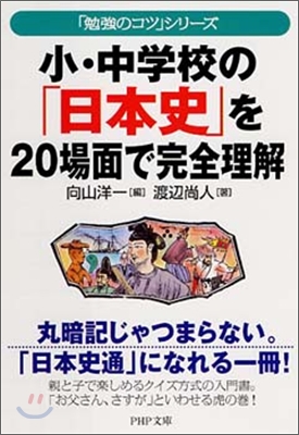 小.中學校の「日本史」を20場面で完全理解