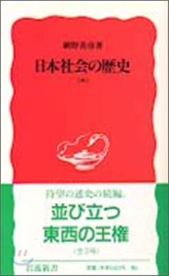 日本社會の歷史(中)