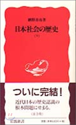 日本社會の歷史(下)