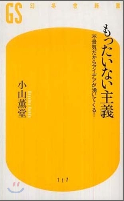 もったいない主義