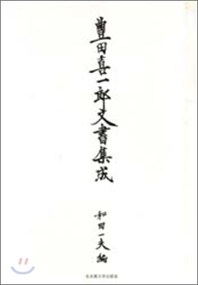 豊田喜一郞文書集成