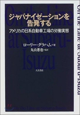 ジャパナイゼ-ションを告發する