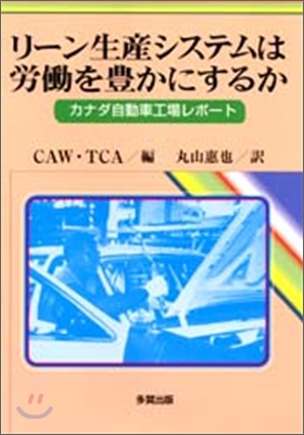 リ-ン生産システムは勞動を豊かにするか